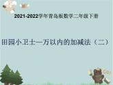 2021-2022学年青岛版数学二年级下册 六 田园小卫士 万以内的加减法（二） 课件1