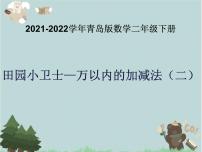 小学数学青岛版 (六三制)二年级下册六 田园小卫士——万以内数的加减法（二）背景图课件ppt