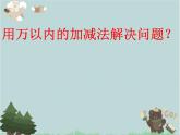 2021-2022学年青岛版数学二年级下册 六 田园小卫士 万以内的加减法（二） 课件1