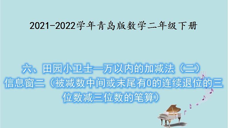 2021-2022学年青岛版数学二年级下册 六 田园小卫士 万以内的加减法（二） 信息窗二（被减数中间或末尾有0的连续退位的三位数减三位数的笔算） 课件01