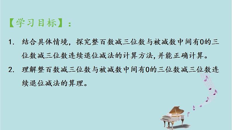 2021-2022学年青岛版数学二年级下册 六 田园小卫士 万以内的加减法（二） 信息窗二（被减数中间或末尾有0的连续退位的三位数减三位数的笔算） 课件02