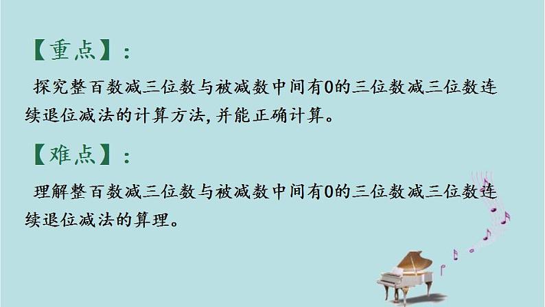 2021-2022学年青岛版数学二年级下册 六 田园小卫士 万以内的加减法（二） 信息窗二（被减数中间或末尾有0的连续退位的三位数减三位数的笔算） 课件03