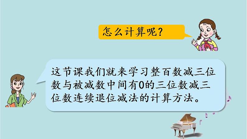 2021-2022学年青岛版数学二年级下册 六 田园小卫士 万以内的加减法（二） 信息窗二（被减数中间或末尾有0的连续退位的三位数减三位数的笔算） 课件05