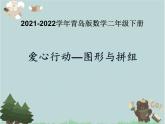 2021-2022學年青島版數(shù)學二年級下冊 七 愛心行動 圖形與拼組 課件1