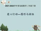 2021-2022学年青岛版数学二年级下册 七 爱心行动 图形与拼组 课件1