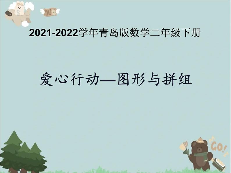 2021-2022学年青岛版数学二年级下册 七 爱心行动 图形与拼组 课件1第1页