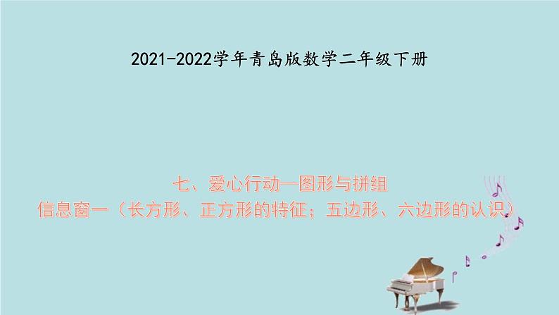 2021-2022学年青岛版数学二年级下册 七 爱心行动 图形与拼组 信息窗一（长方形、正方形的特征；五边形、六边形的认识） 课件01