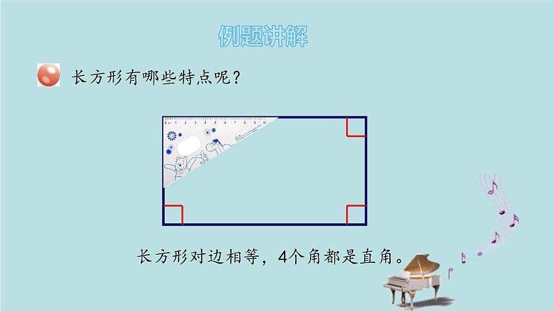 2021-2022学年青岛版数学二年级下册 七 爱心行动 图形与拼组 信息窗一（长方形、正方形的特征；五边形、六边形的认识） 课件07