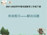 2021-2022学年青岛版数学二年级下册 八 休闲假日 解决问题 课件1