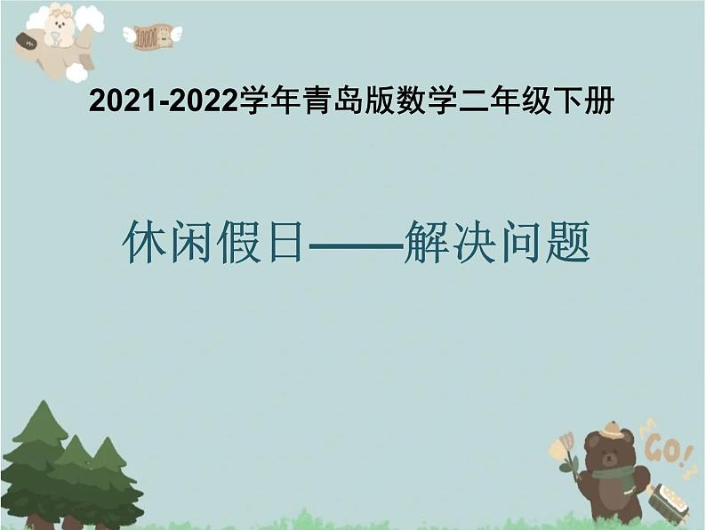 2021-2022学年青岛版数学二年级下册 八 休闲假日 解决问题 课件101