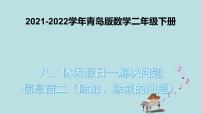 小学数学青岛版 (六三制)二年级下册八 休闲假日——解决问题示范课ppt课件