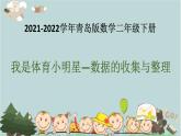 2021-2022學年青島版數(shù)學二年級下冊 九 我是體育小明星 數(shù)據(jù)的收集與 整理（一） 課件1