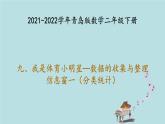 2021-2022學年青島版數(shù)學二年級下冊 九 我是體育小明星 數(shù)據(jù)的收集與整理 信息窗一（分類統(tǒng)計） 課件