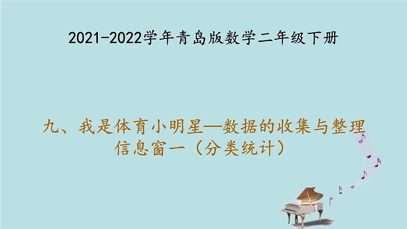 2021-2022学年青岛版数学二年级下册 九 我是体育小明星 数据的收集与整理 信息窗一（分类统计） 课件01