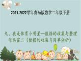 2021-2022學年青島版數(shù)學二年級下冊 九 我是體育小明星 數(shù)據(jù)的收集與整理 信息窗二（數(shù)據(jù)的收集與簡單分析） 課件（重復）