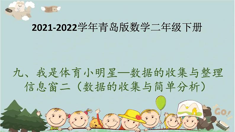 2021-2022学年青岛版数学二年级下册 九 我是体育小明星 数据的收集与整理 信息窗二（数据的收集与简单分析） 课件（重复）第1页