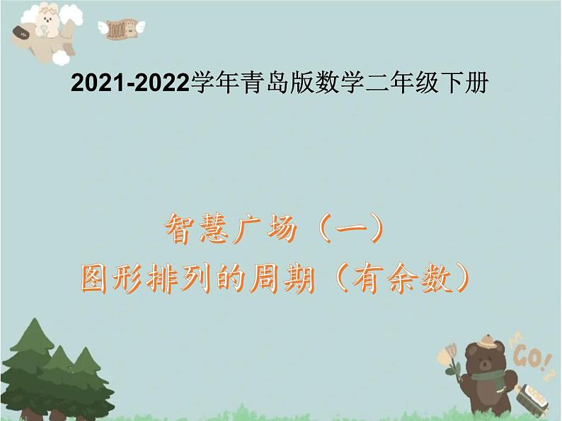 2021-2022学年青岛版数学二年级下册 智慧广场 （图形排列的周期（有余数）） 课件第1页