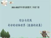 2021-2022學(xué)年青島版數(shù)學(xué)二年級(jí)下冊(cè) 綜合與實(shí)踐 奇妙的動(dòng)物世界（數(shù)據(jù)的收集） 課件（重復(fù)）