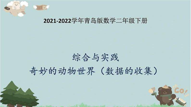 2021-2022学年青岛版数学二年级下册 综合与实践 奇妙的动物世界（数据的收集） 课件（重复）01