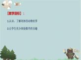 2021-2022學(xué)年青島版數(shù)學(xué)二年級(jí)下冊(cè) 綜合與實(shí)踐 奇妙的動(dòng)物世界（數(shù)據(jù)的收集） 課件（重復(fù)）
