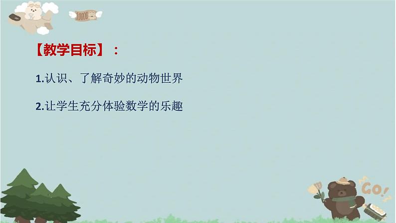 2021-2022学年青岛版数学二年级下册 综合与实践 奇妙的动物世界（数据的收集） 课件（重复）02