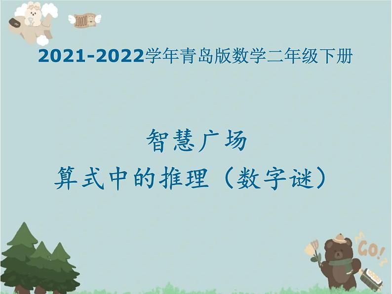 2021-2022学年青岛版数学二年级下册 智慧广场 算式中的推理（数字谜） 课件01