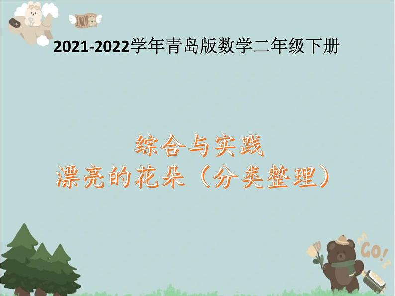 2021-2022学年青岛版数学二年级下册 综合与实践 漂亮的花朵（分类整理） 课件（重复）01