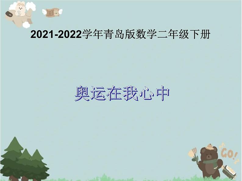 2021-2022学年青岛版数学二年级下册 十 奥运在我心中 课件101