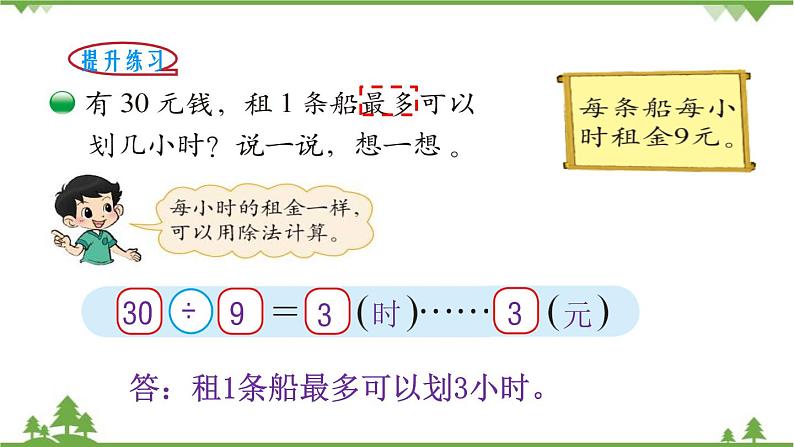 北师大版数学二年级下册 第一单元 除法 第5课时 租船 课件第5页