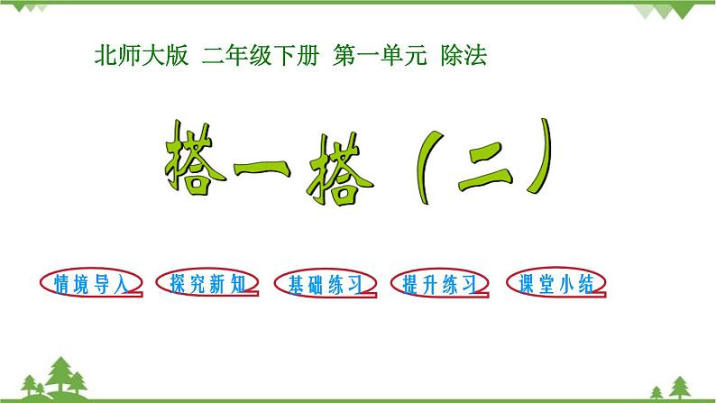 北师大版数学二年级下册 第一单元 除法 第3课时 搭一搭（二） 课件第1页