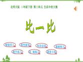 北师大版数学二年级下册 第三单元 生活中的大数 第4课时  比一比 课件