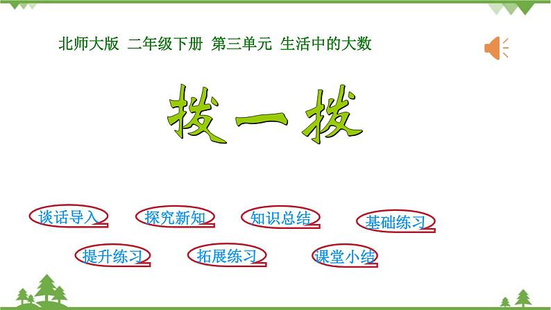 北师大版数学二年级下册 第三单元 生活中的大数 第3课时  拨一拨 课件第1页