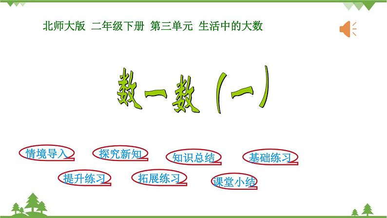 北师大版数学二年级下册 第三单元 生活中的大数 第1课时  数一数（一） 课件第1页