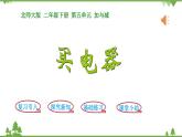 北师大版数学二年级下册 第五单元 加与减 第1课时  买电器 课件