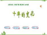 北师大版数学二年级下册 第五单元 加与减 第3课时  十年的变化 课件