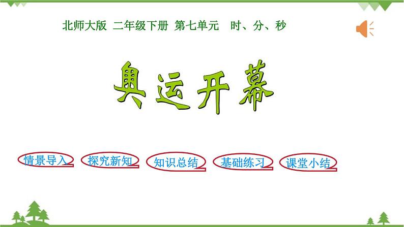 北师大版数学二年级下册 第七单元 时、分、秒 第1课时  奥运开幕 课件第1页