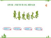 北师大版数学二年级下册 第八单元 调查与记录  第2课时  最喜欢的水果 课件