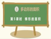 第5课时 梯形的面积课件PPT