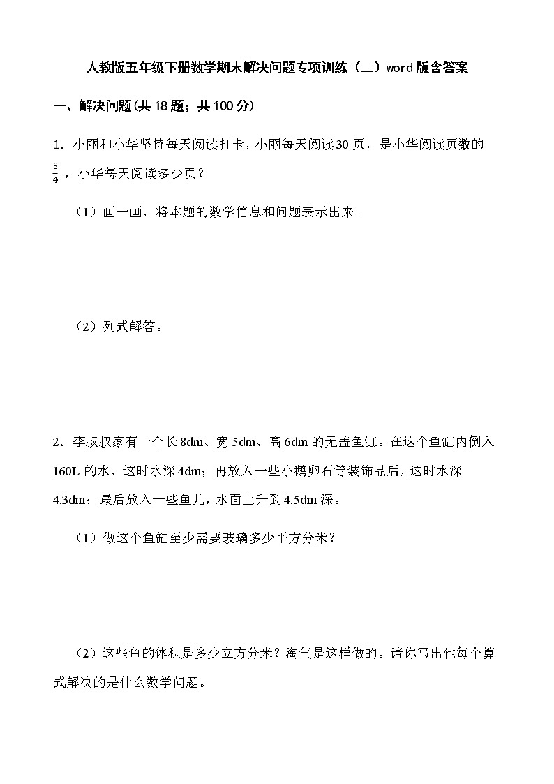 人教版五年级下册数学期末解决问题专项训练（二）word版含答案第1页