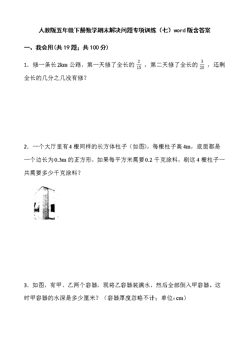 人教版五年级下册数学期末解决问题专项训练（七）word版含答案第1页