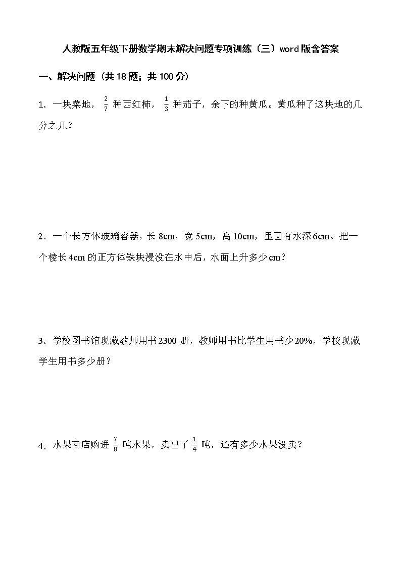 人教版五年级下册数学期末解决问题专项训练（三）word版含答案01