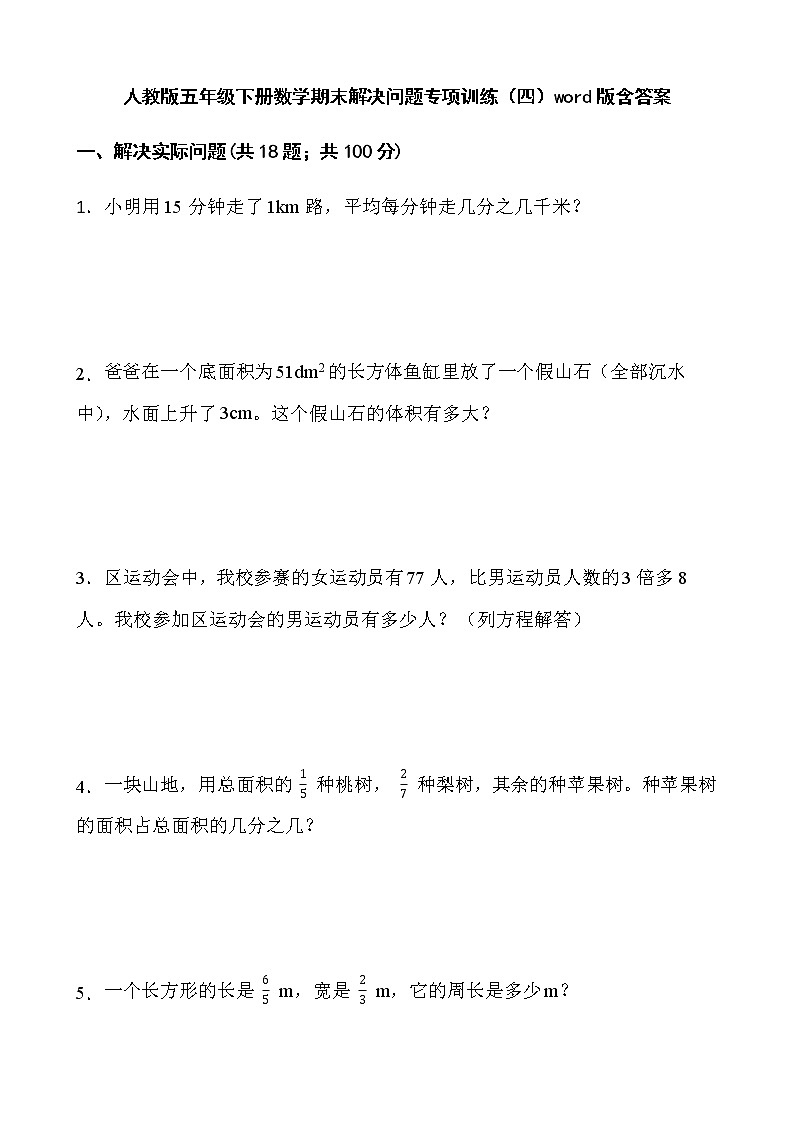 人教版五年级下册数学期末解决问题专项训练（四）word版含答案第1页