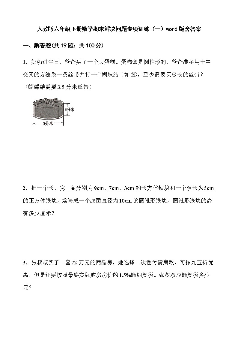 人教版六年级下册数学期末解决问题专项训练（一）word版含答案第1页