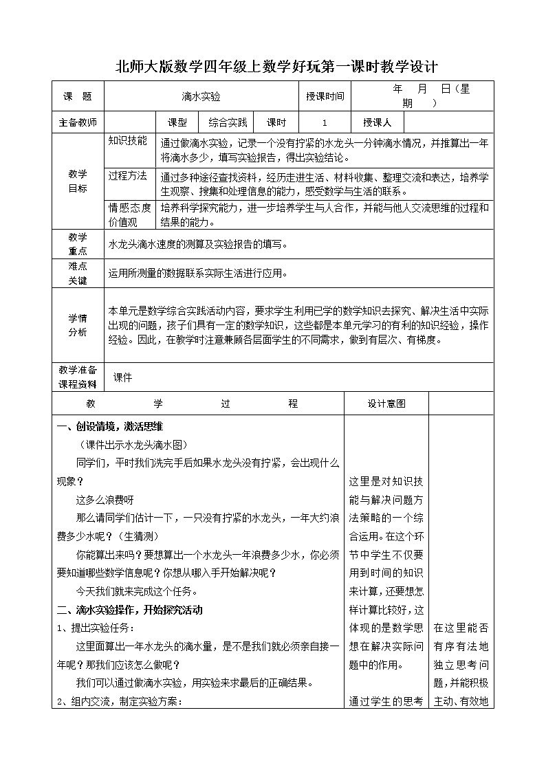 数学好玩《 滴水实验 》教学设计第1页