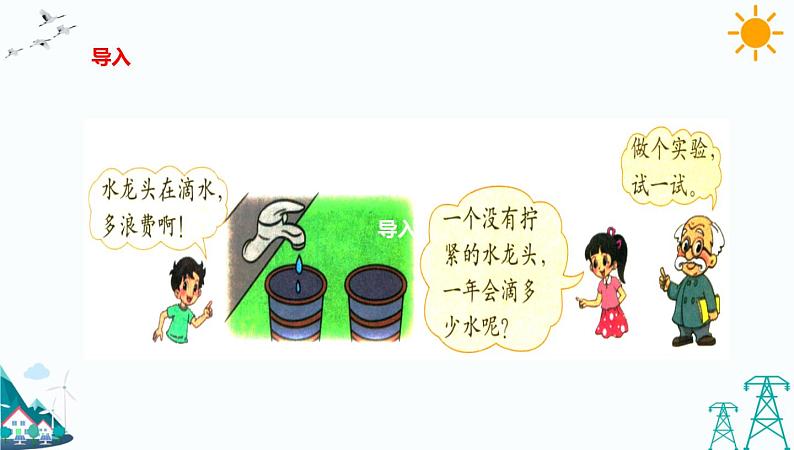 数学好玩《滴水实验》课件第2页
