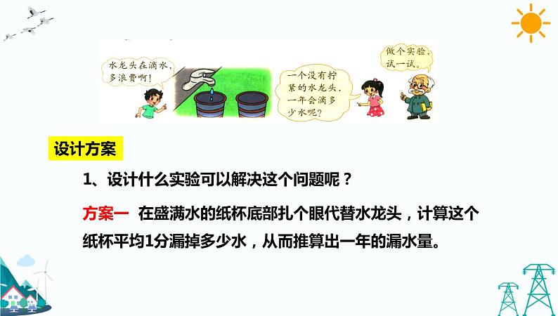 数学好玩《滴水实验》课件第5页