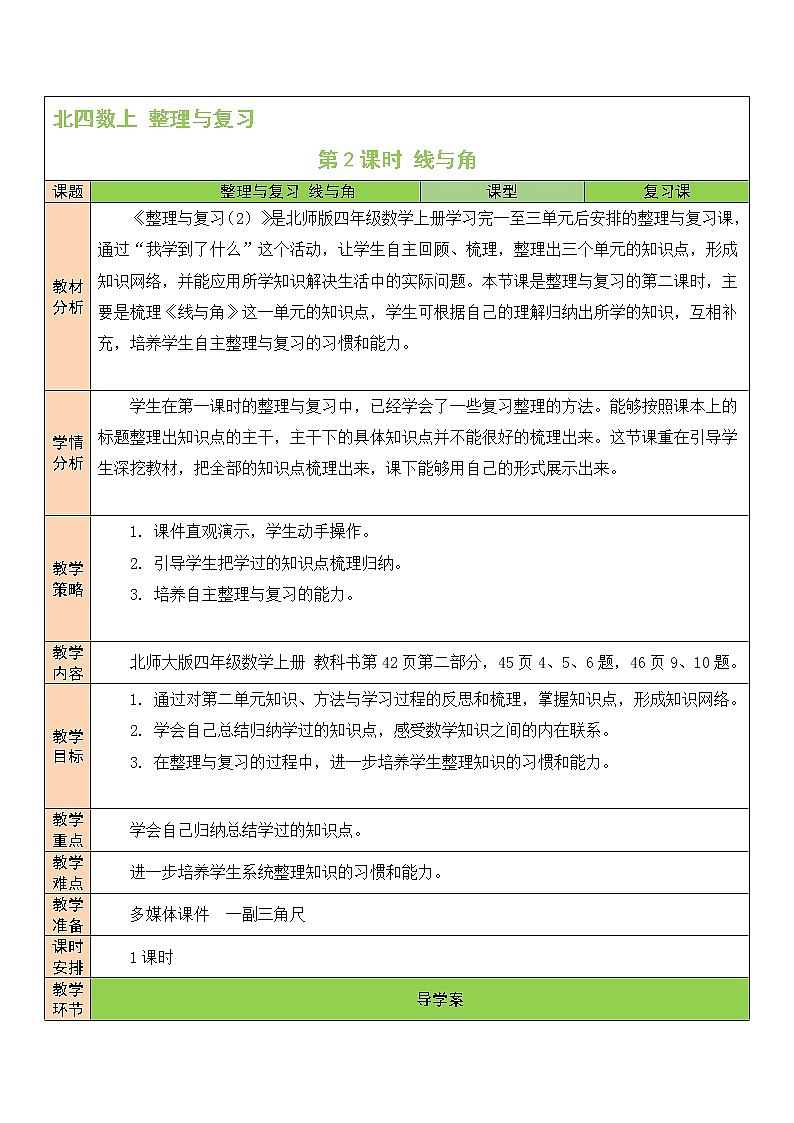 北师大版四年级上册数学教案第2课时 线与角01