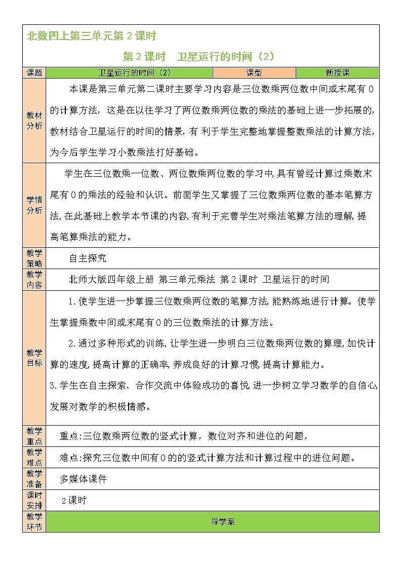北师大版四年级上册数学教案第2课时 卫星运行的时间（2）01