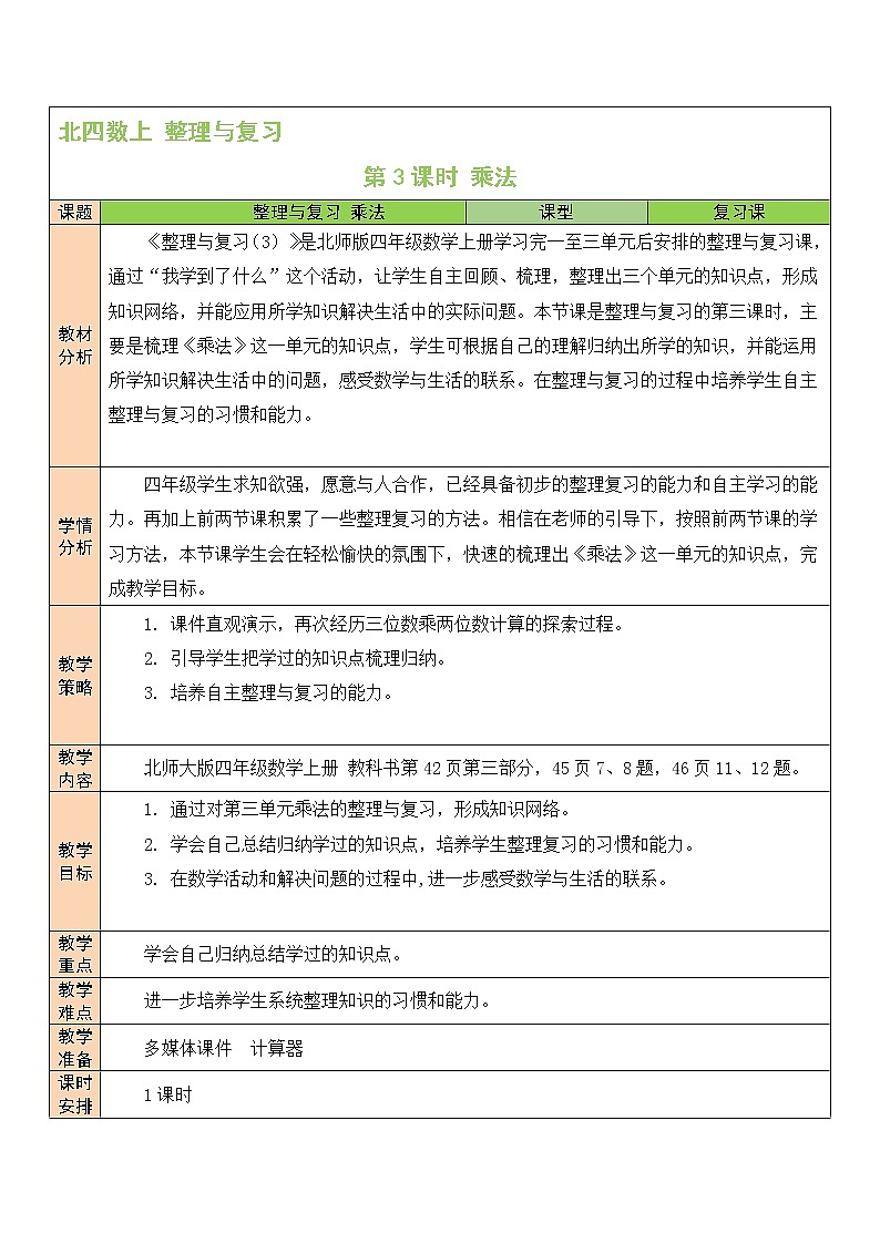 北师大版四年级上册数学教案第3课时 乘法01