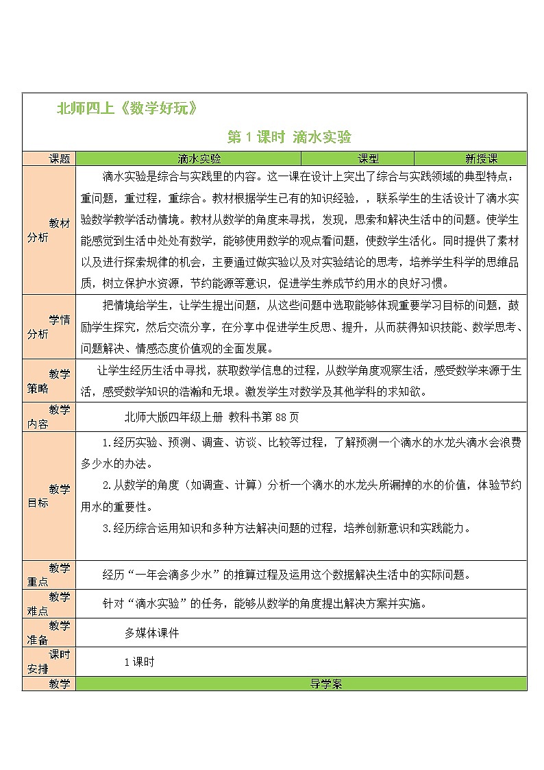 北师大版四年级上册数学教案第1课时 滴水实验第1页